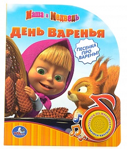 Книга - Маша и Медведь с песенкой - День варенья (Умка, 9785919414407 (24)